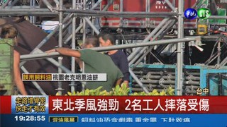 國慶舞台趕工不慎 2名工人摔落