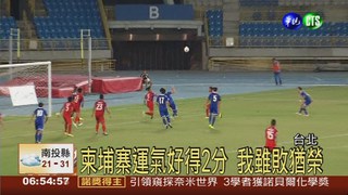 足球戰柬埔寨 中華隊0:2雖敗猶榮