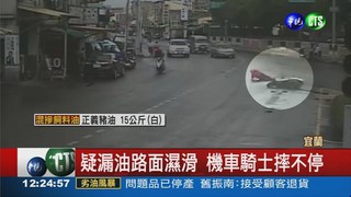 疑車輛漏油 宜蘭羅東集體摔車