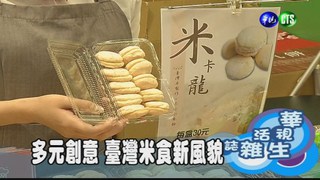 多元創意 臺灣米食新風貌