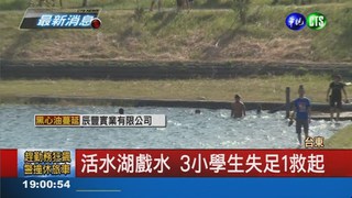 台東活水湖失足 2女學生溺斃