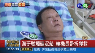 輪機長骨折獲救 自責未保護船員