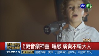 6歲音樂神童 精通樂器自創歌曲!
