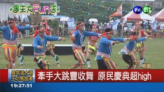 16原民族群串聯 豐年祭千人齊舞