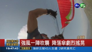 強風纏降落傘繩 男子驚險墜海面