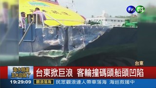 台東巨浪 客輪撞碼頭296人虛驚