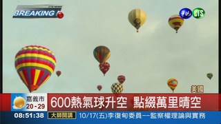 國際熱氣球節 600熱氣球齊飛