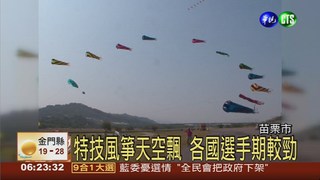 九降風箏文化節 苗栗市舉辦