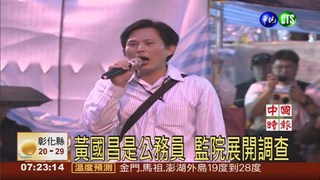 黃國昌是公務員 監院展開調查