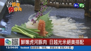 御用主廚操刀 鮮嫩河豚上桌