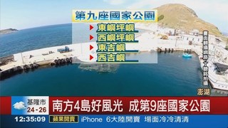 澎湖海洋國家公園 正式掛牌