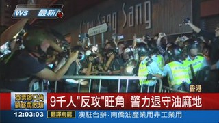 占中"反攻"旺角 警民爆衝突