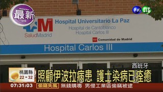 伊波拉受控制 西班牙護士出院