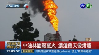 中油林園廠跳俥 燃燒塔竄火