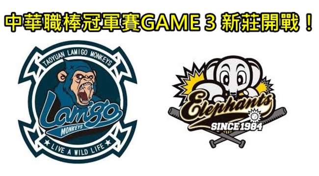 中職冠軍賽GAME3 新莊開戰！ | 華視新聞