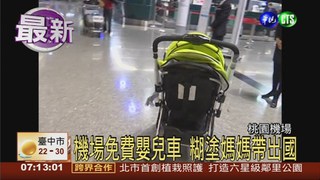 機場免費嬰兒車 10天後返國