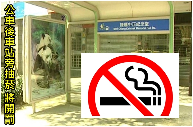 癮君子注意 公車候車處禁菸! | 華視新聞