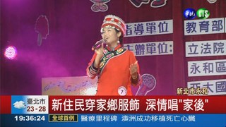 新住民歌唱賽 融合台灣文化