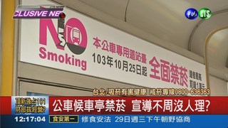 155公車站牌禁菸 政策沒人理?