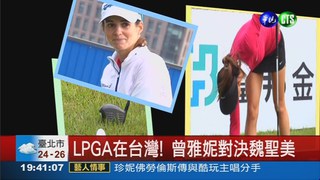 LPGA燃戰火 高手齊聚台灣