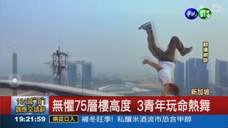 75層樓頂玩命! 南韓舞者熱舞