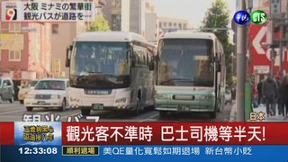 觀光客不準時 大阪巴士氣炸!