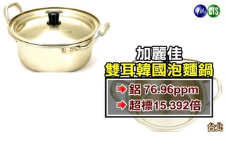 韓國泡麵鍋 鋁超標歐盟15倍!