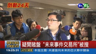 開選舉賭盤? 網路平台被搜索