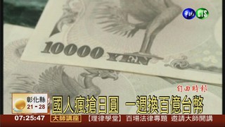 國人瘋搶日圓 一週換百億台幣