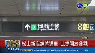松江南京站開放 民眾開心遊!