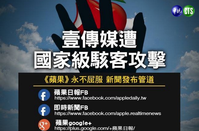 《蘋果日報》「國家級」駭客攻擊  持續當機 | 華視新聞