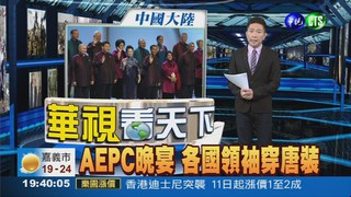 AEPC晚宴 各國領袖穿唐裝