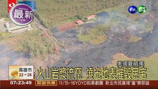 夏威夷火山岩漿 摧毀民宅直擊