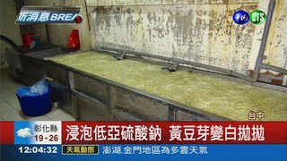 漂白豆芽菜賣66年 牟利逾4億