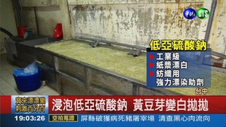 漂白豆芽菜賣66年 暴利逾4億