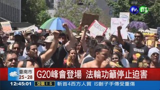 G20峰會澳洲登場 抗議一波波