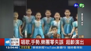 組樂團高歌 北韓兒童小大人