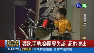 組樂團高歌 北韓兒童小大人