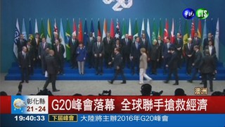 G20峰會落幕 全球救經濟