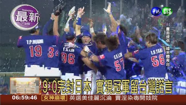中華9:0完封日 21U世棒賽奪冠 | 華視新聞