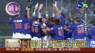 中華9:0完封日 21U世棒賽奪冠