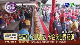 芭蕉粽.火腿麵包 破世界紀錄