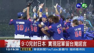 中華9:0射日 21U世棒賽奪冠