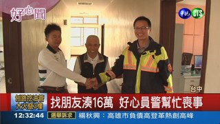 助葬車禍死者 好心警募16萬