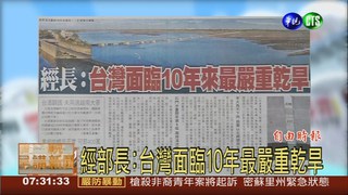 經部長:台灣面臨10年最嚴重乾旱