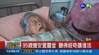 95歲嬤宣告不治 聽佛經復活