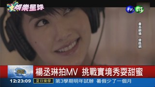 楊丞琳出"輯" MV挑戰親熱戲