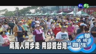 兩萬人齊步走 用腳愛台灣