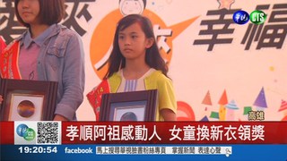 10歲女顧阿祖 獲自強兒童獎