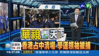 香港占中清場 學運領袖被捕